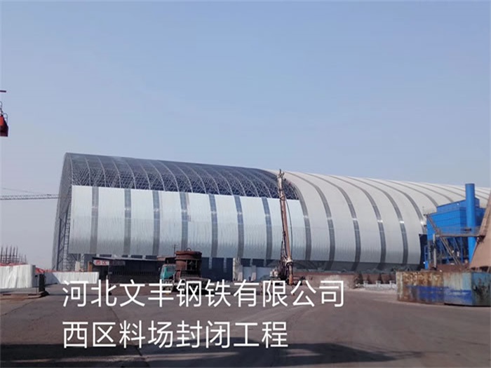 双城文丰钢铁有限公司西区料场封闭工程